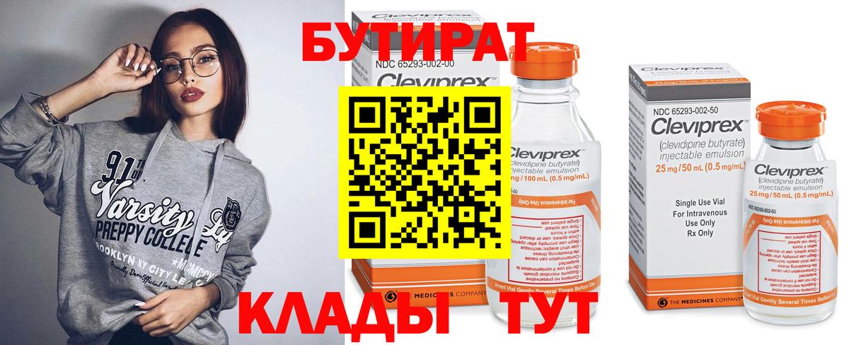 Бутират  Домодедово  Бутират Butirat 