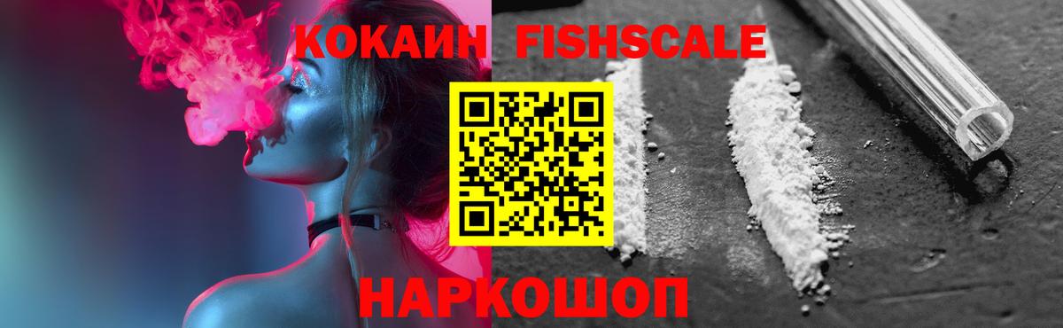 COCAIN Fish Scale Домодедово