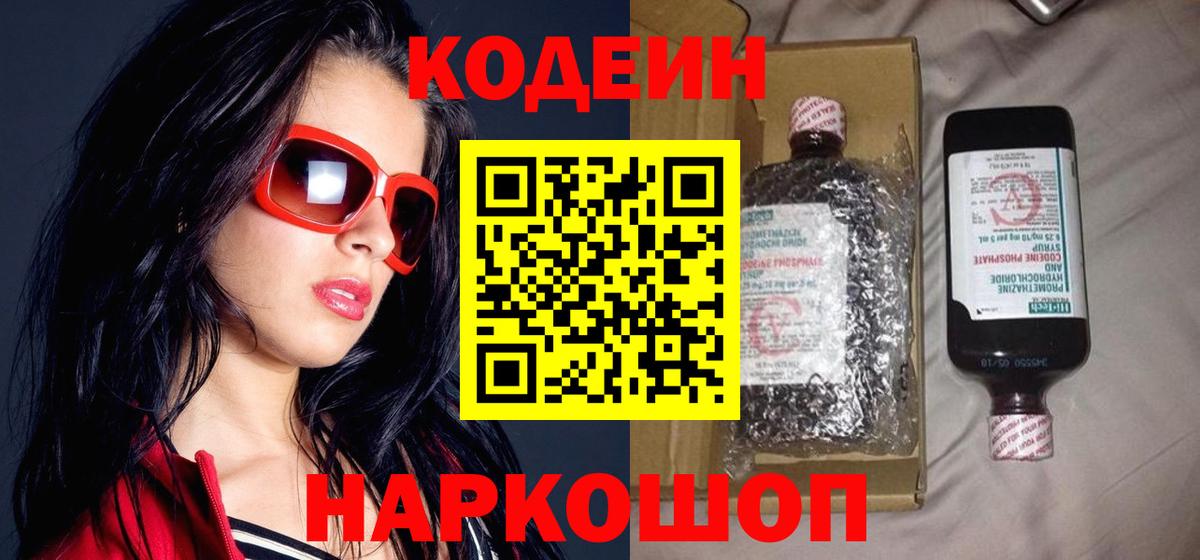 Кодеин Purple Drank  Вход с VPN  Домодедово 