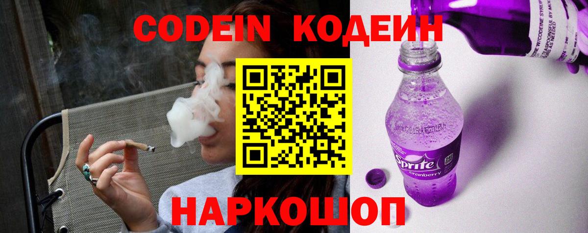 Кодеиновый сироп Lean Purple Drank Домодедово